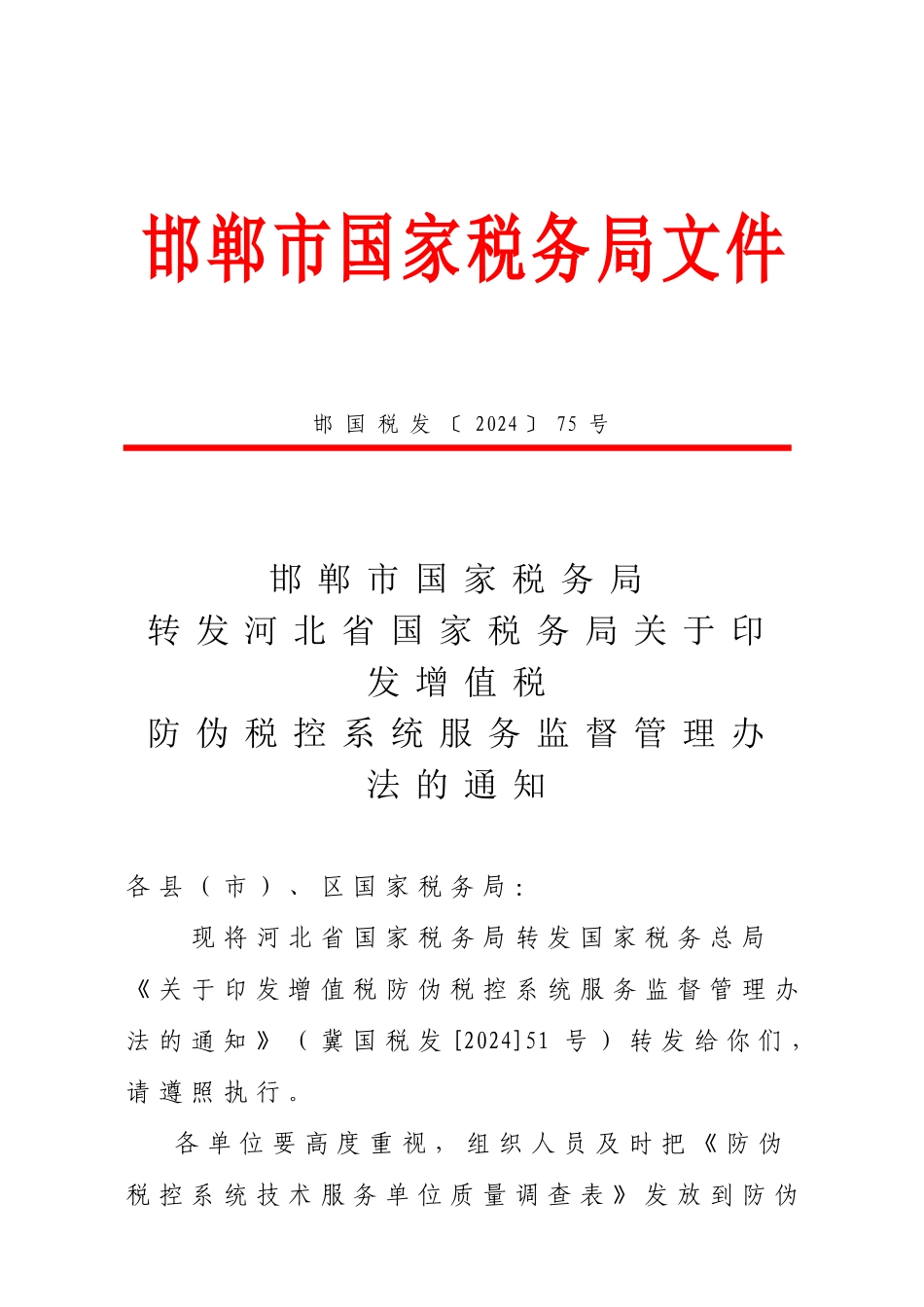 邯郸市国家税务局文件_第1页