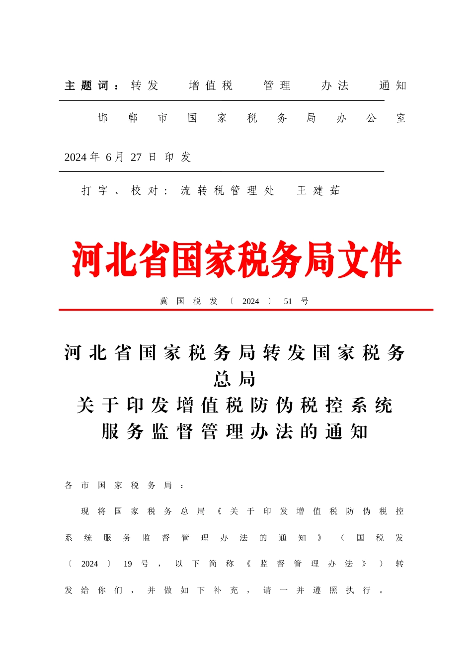 邯郸市国家税务局文件_第3页