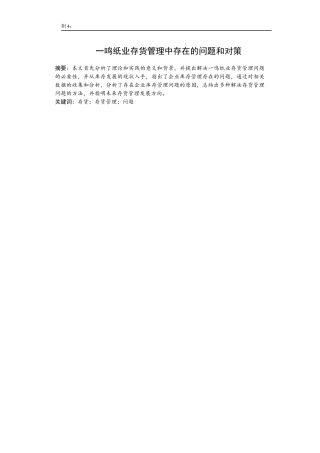 xx企业存货管理中存在的问题和对策  物流管理专业