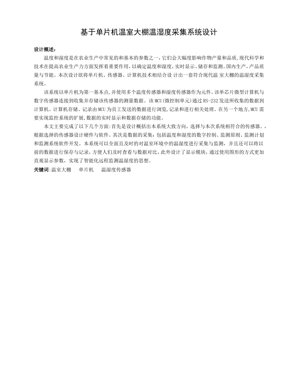 基于单片机温室大棚温湿度采集系统设计研究分析_第1页