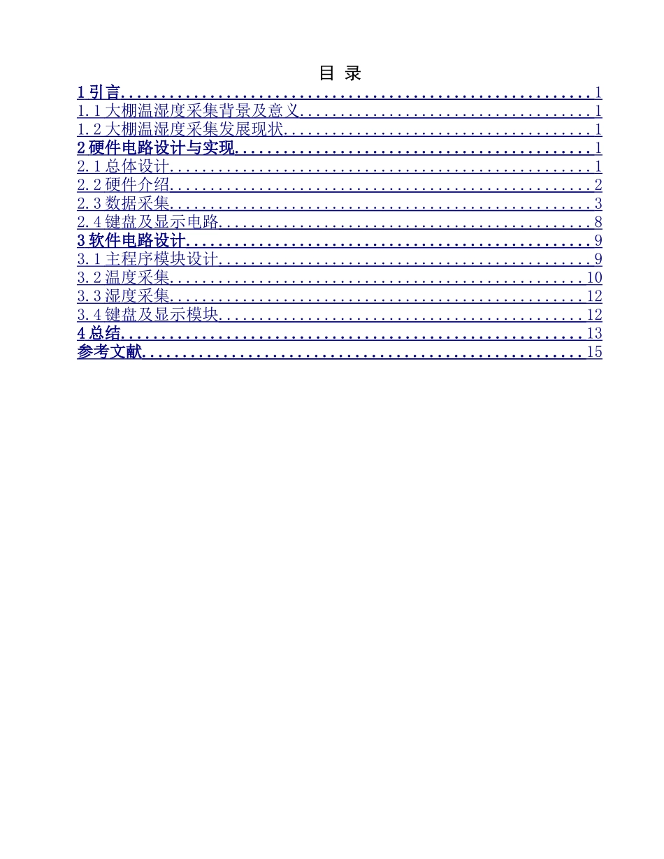 基于单片机温室大棚温湿度采集系统设计研究分析_第3页