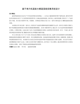 基于单片机温室大棚温湿度采集系统设计研究分析