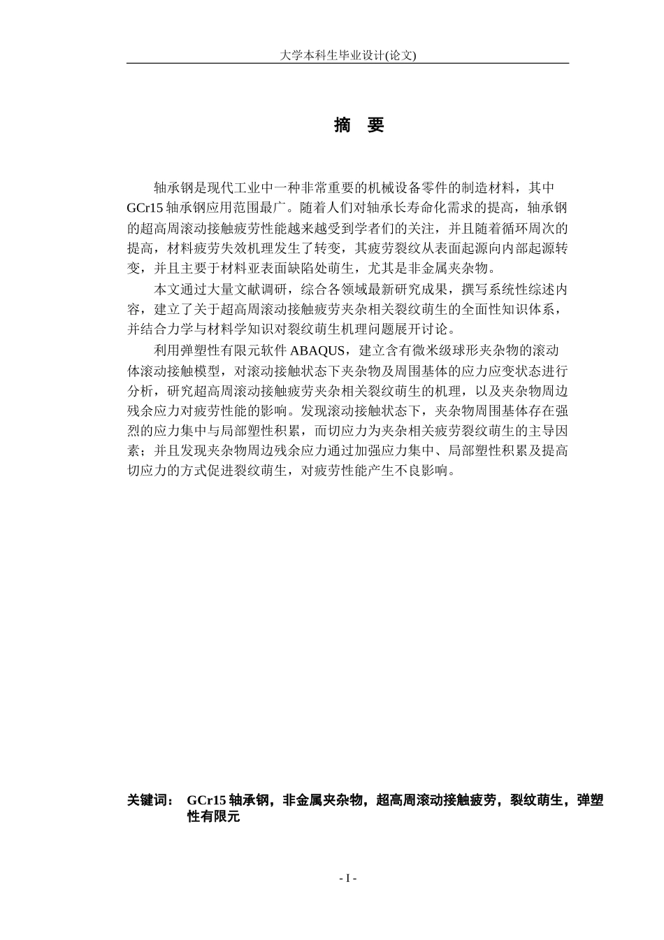 GCr15轴承钢超高周滚动接触疲劳中夹杂相关裂纹萌生的研究_第1页