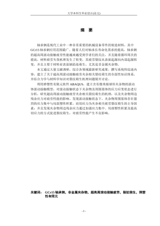 GCr15轴承钢超高周滚动接触疲劳中夹杂相关裂纹萌生的研究
