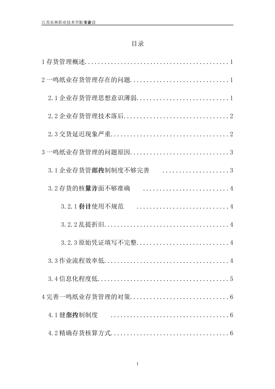 xx企业存货管理中存在的问题和对策_第3页