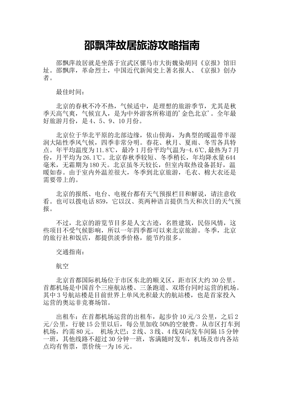 邵飘萍故居旅游攻略指南_第1页