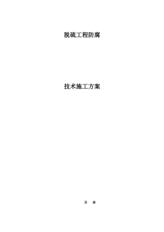 邹平一电脱硫工程防腐技术规范