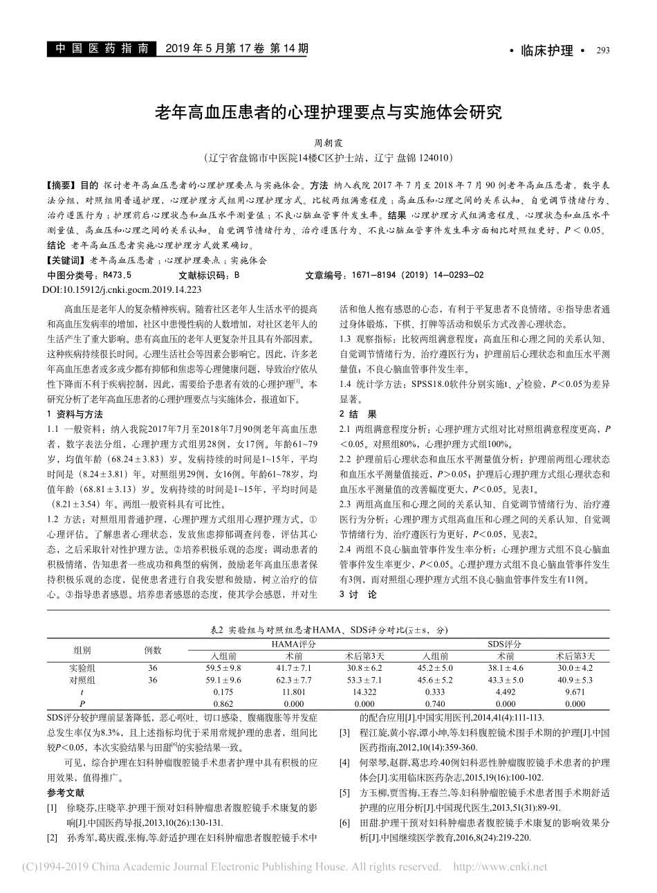 2019老年高血压患者的心理护理要点与实施体会研究_第1页