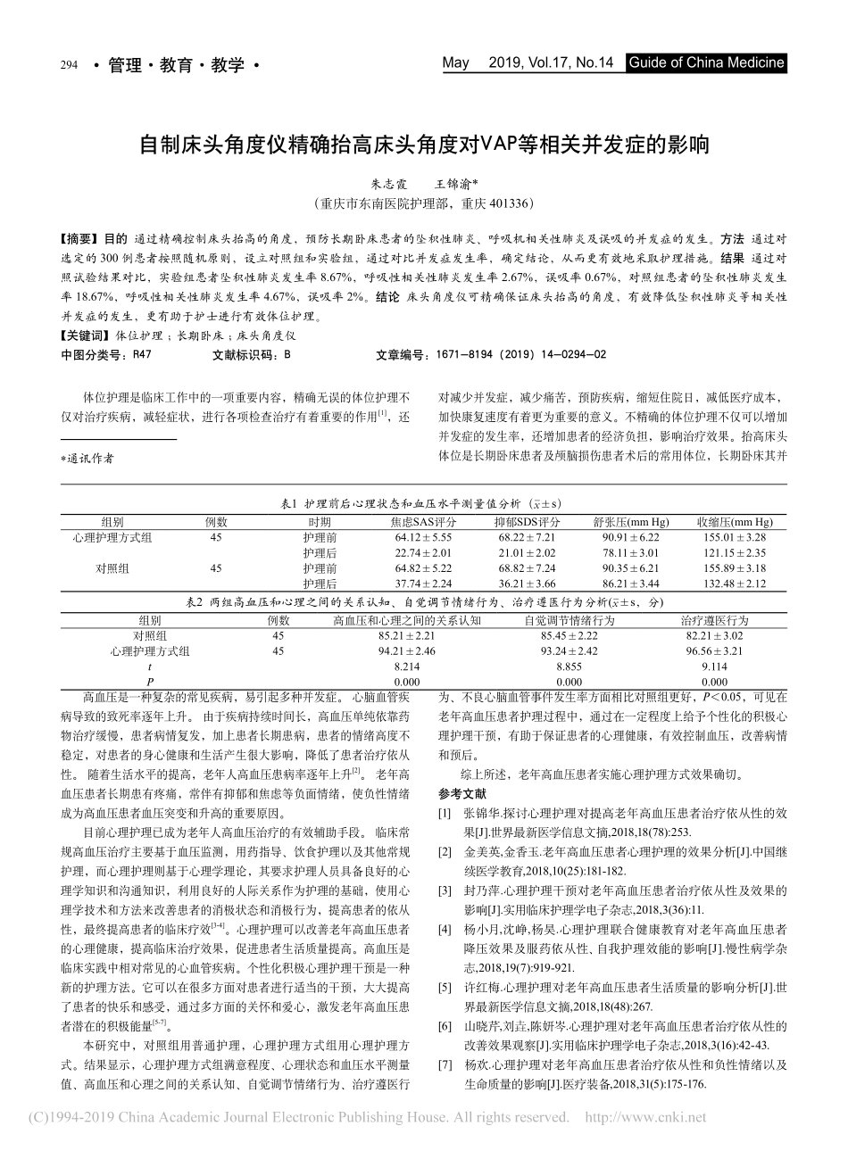 2019老年高血压患者的心理护理要点与实施体会研究_第2页