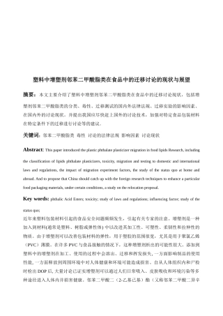 邻苯二甲酸脂类在食品中的迁移研究