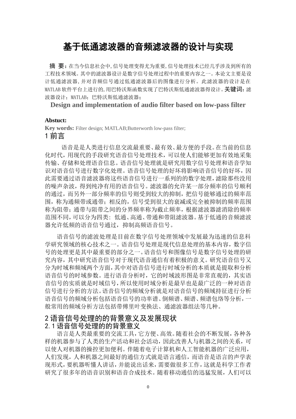 基于低通滤波的音频滤波器的设计与实现研究分析_第1页