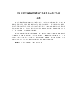 GDP与居民储蓄对国债发行规模影响的实证分析