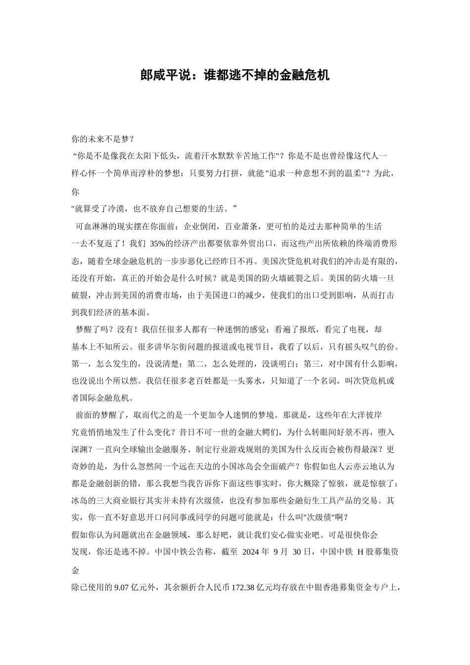 郎咸平说：谁都逃不掉的金融危机_第1页