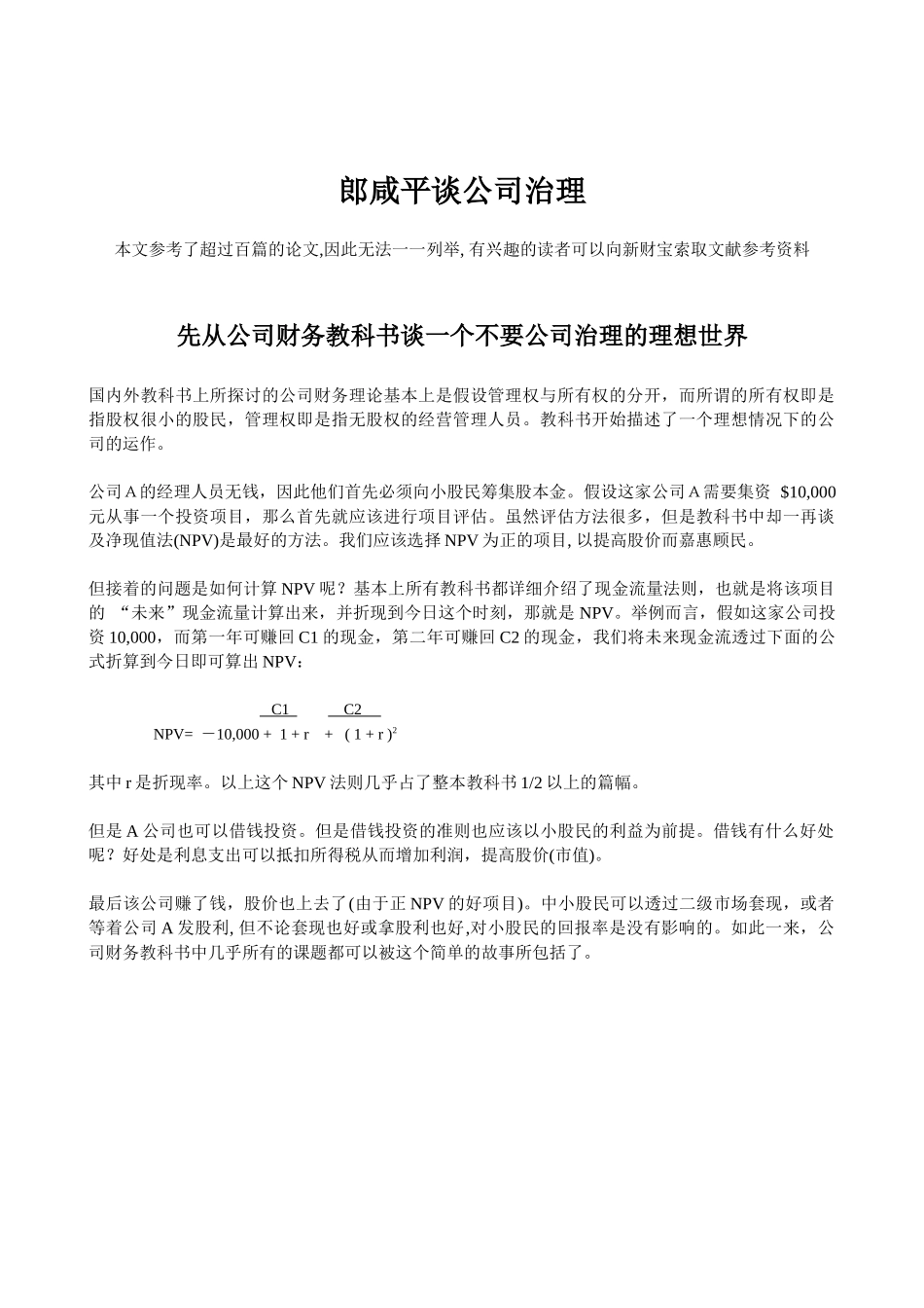 郎咸平谈公司治理_第1页