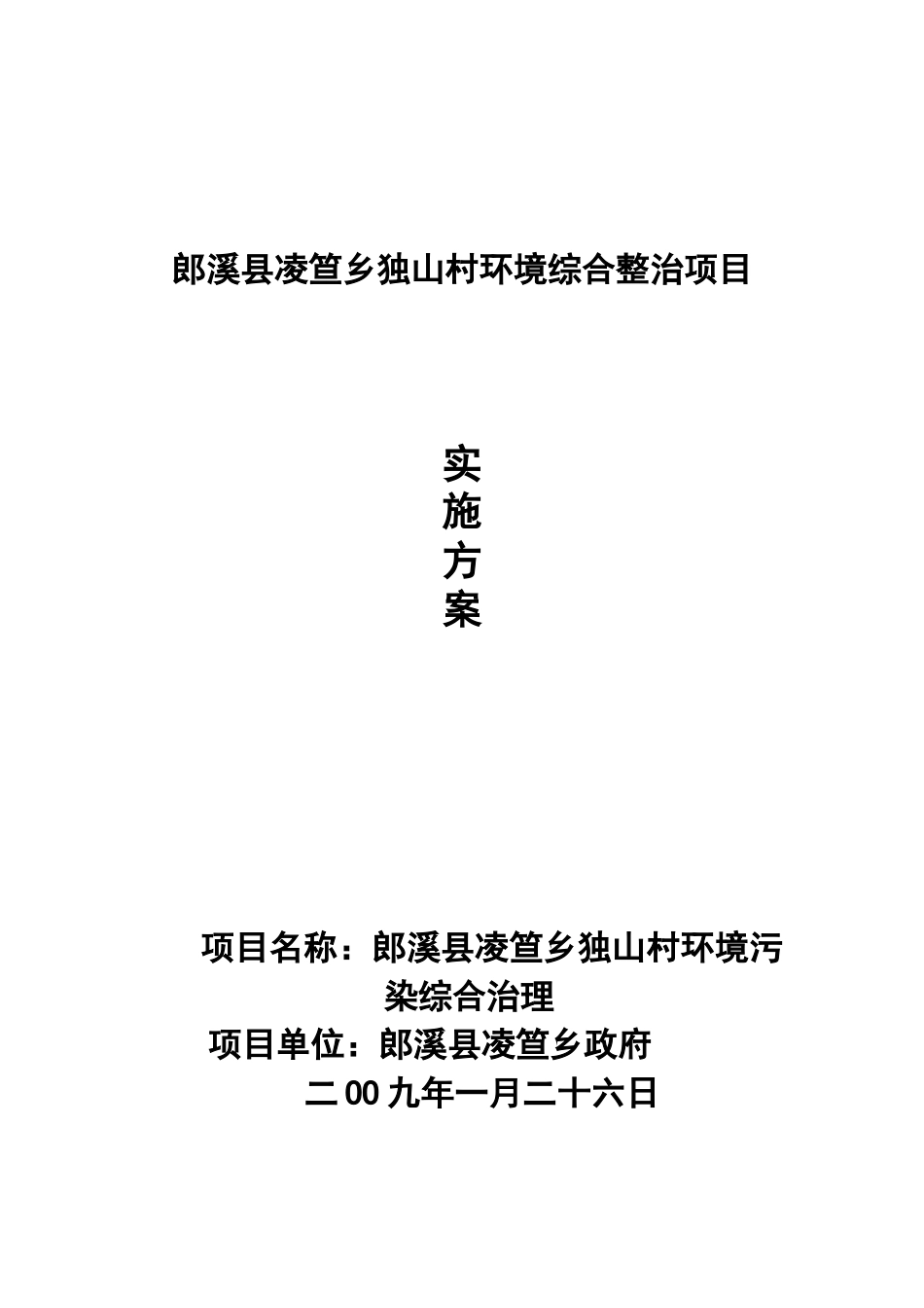 郎溪县凌笪乡独山村环境综合整治项目实施方案_第1页