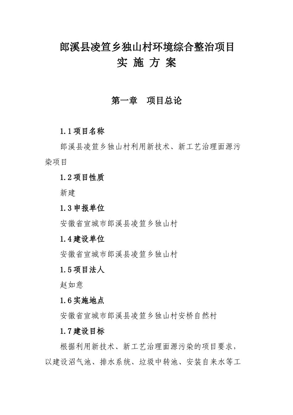 郎溪县凌笪乡独山村环境综合整治项目实施方案_第2页