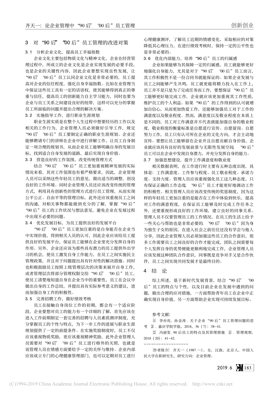 2019论企业管理中“90后”“00后”员工管理_第2页