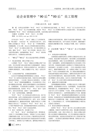 2019论企业管理中“90后”“00后”员工管理
