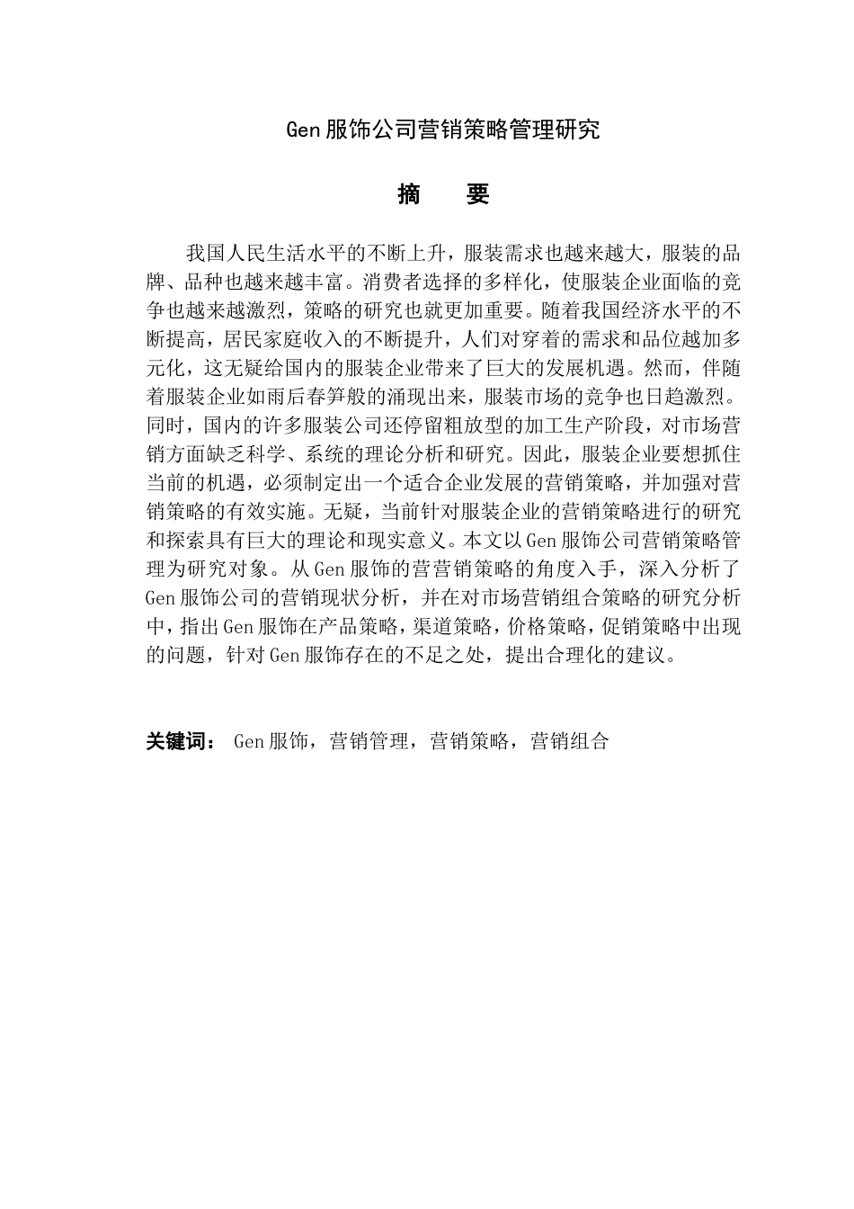 Gen服饰公司营销策略管理研究_第1页