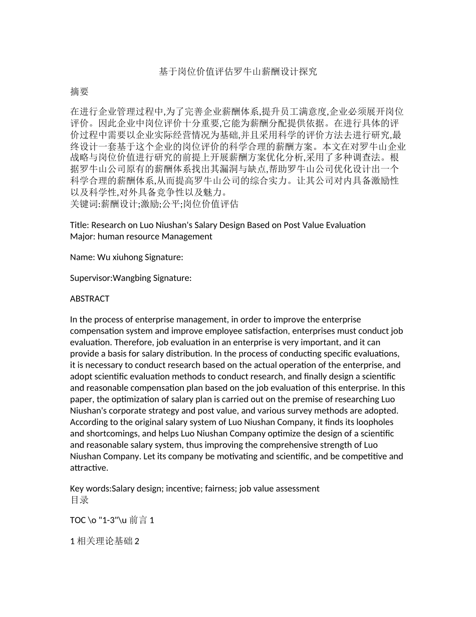 基于岗位价值评估罗牛山薪酬设计探究研究分析_第1页