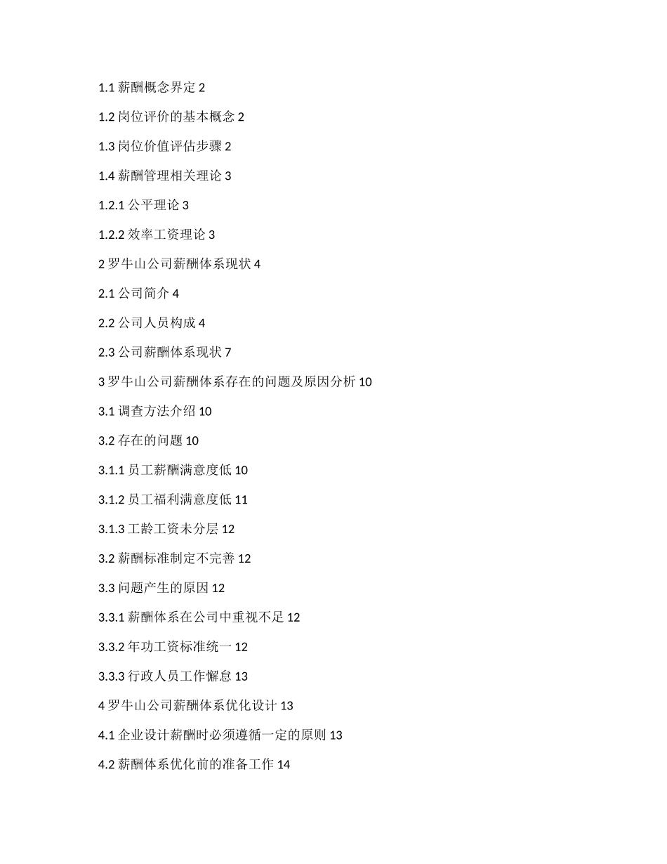 基于岗位价值评估罗牛山薪酬设计探究研究分析_第2页