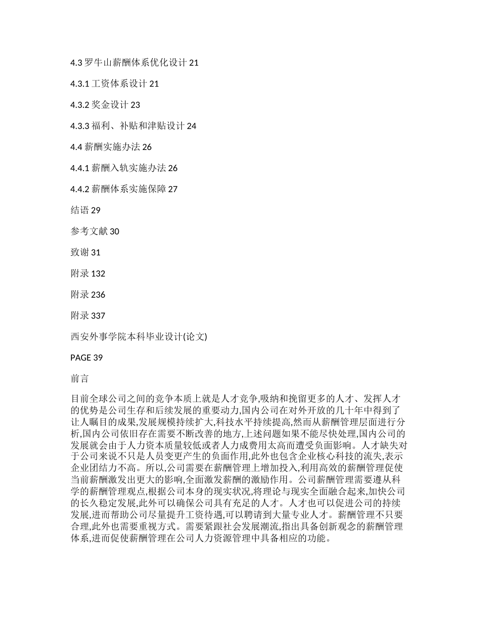 基于岗位价值评估罗牛山薪酬设计探究研究分析_第3页