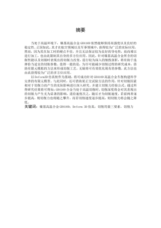 GH4169高温合金仿真研究机械设计制造及自动化专业