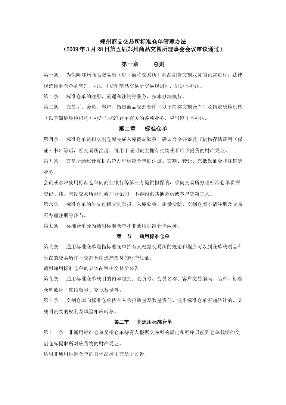 郑州商品交易所标准仓单管理办法_第1页