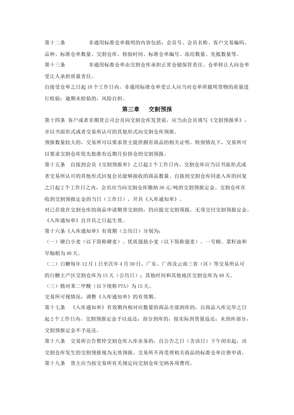 郑州商品交易所标准仓单管理办法_第2页