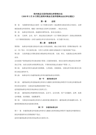 郑州商品交易所标准仓单管理办法