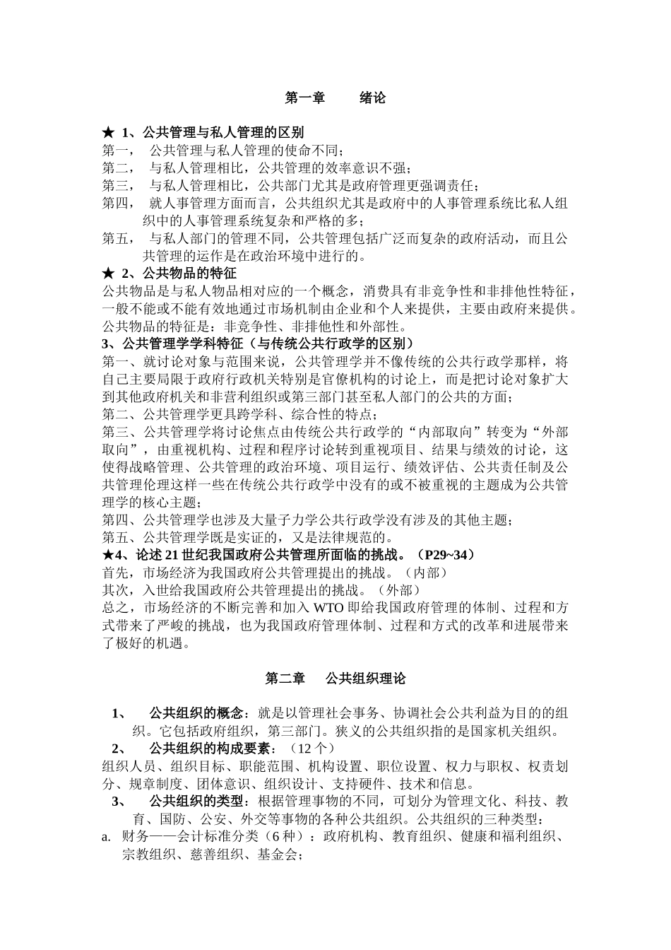 郑州大学公共管理学原理_第1页