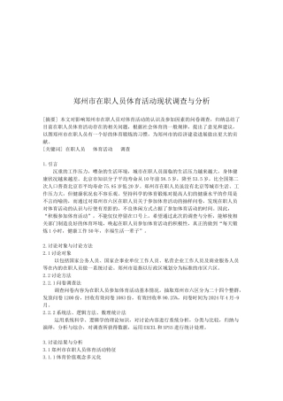 郑州市在职人员体育活动现状的调查和分析