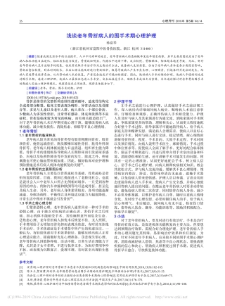 2019浅谈老年骨折病人的围手术期心理护理