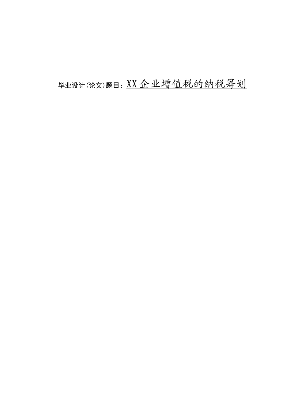XX企业增值税的纳税筹划税务学专业 (开题）_第1页