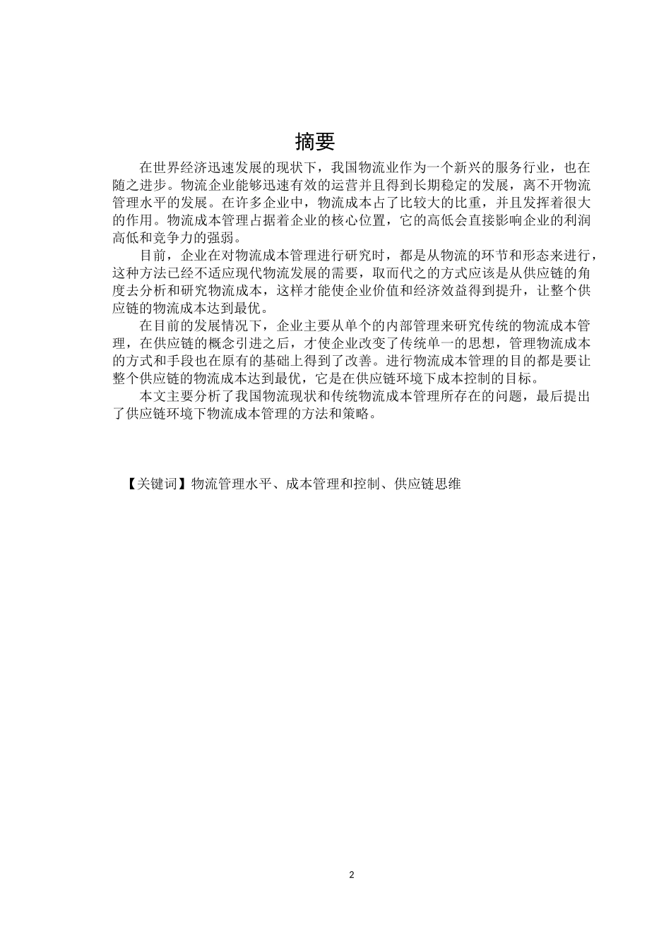 基于供应链管理的物流企业成本控制研究研究分析_第2页