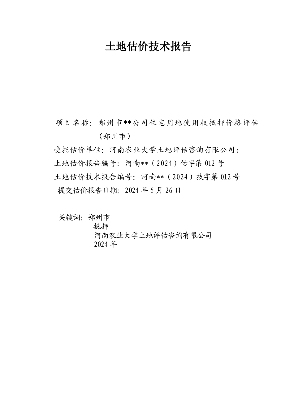 郑州市金水区出让项目土地使用权抵押价格评估技术报告_第2页