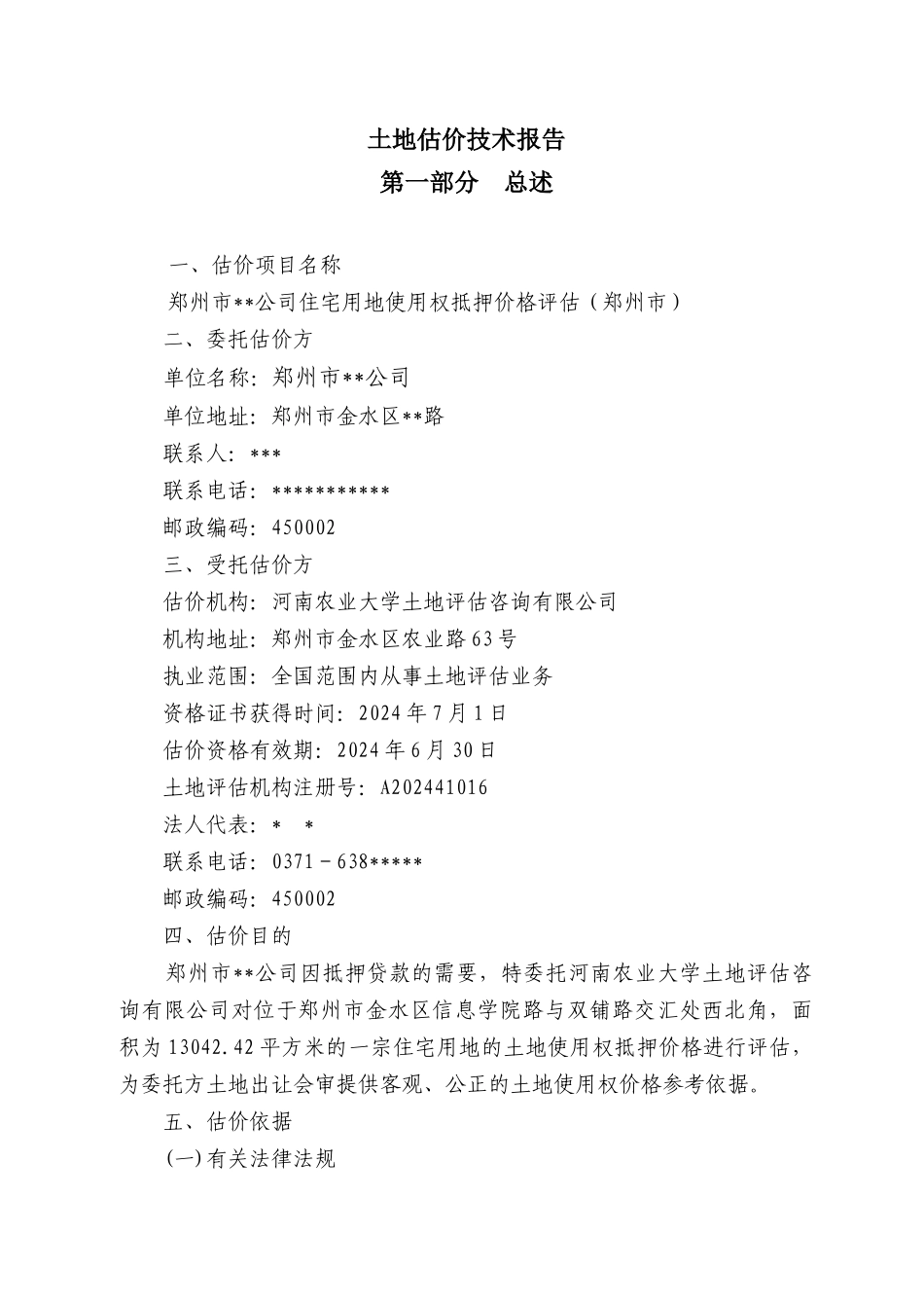 郑州市金水区出让项目土地使用权抵押价格评估技术报告_第3页