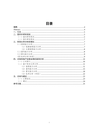 XX上市公司经营业绩评价——基于财务比率分析 会计学专业
