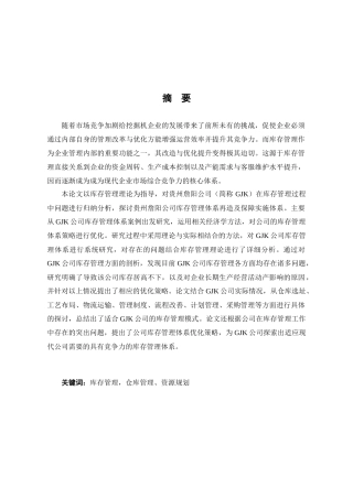 GJK公司库存管理现状分析及改进对策研究