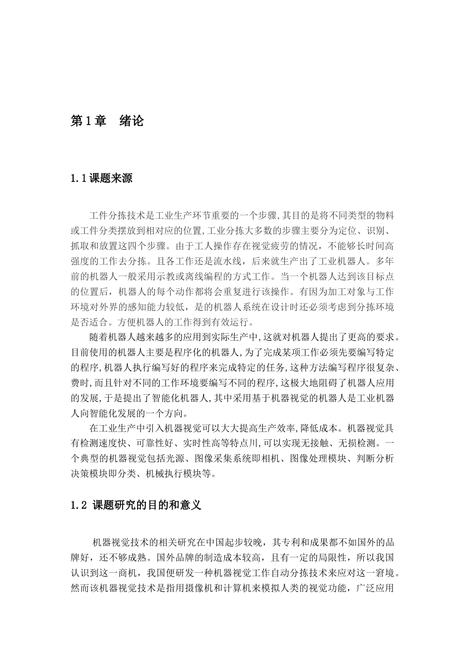 基于机器视觉的工作分拣控制系统研究分析_第3页