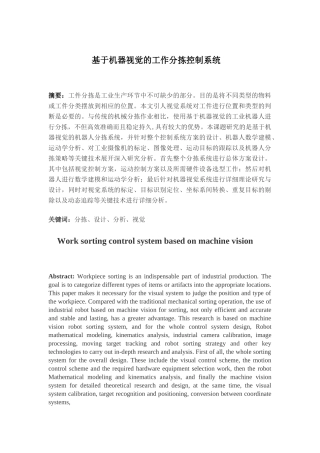 基于机器视觉的工作分拣控制系统研究分析