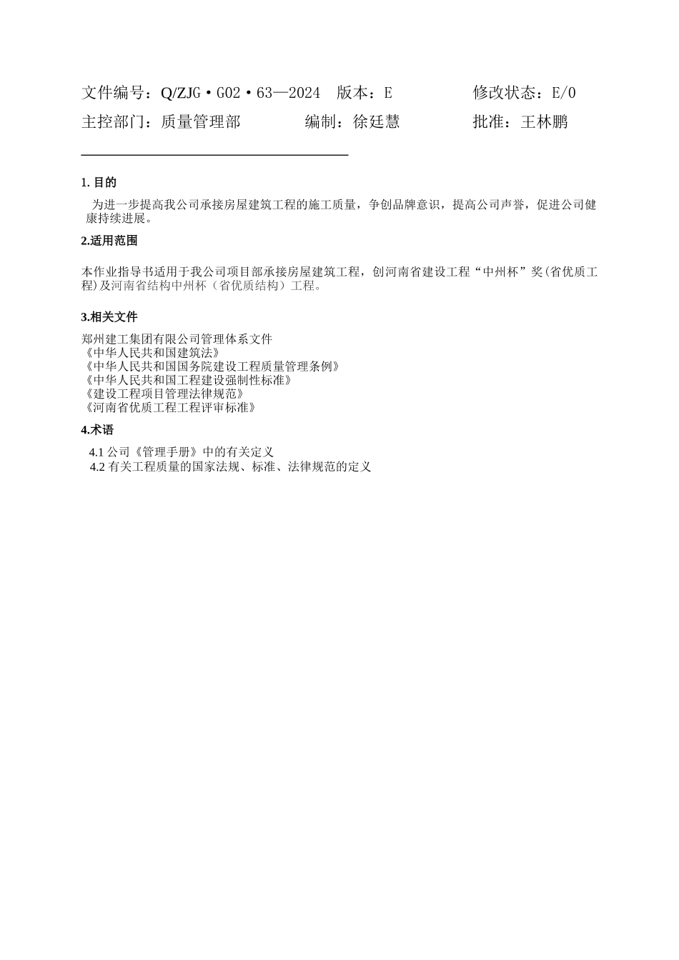 郑州建工集团质量创优作业指导书_第3页