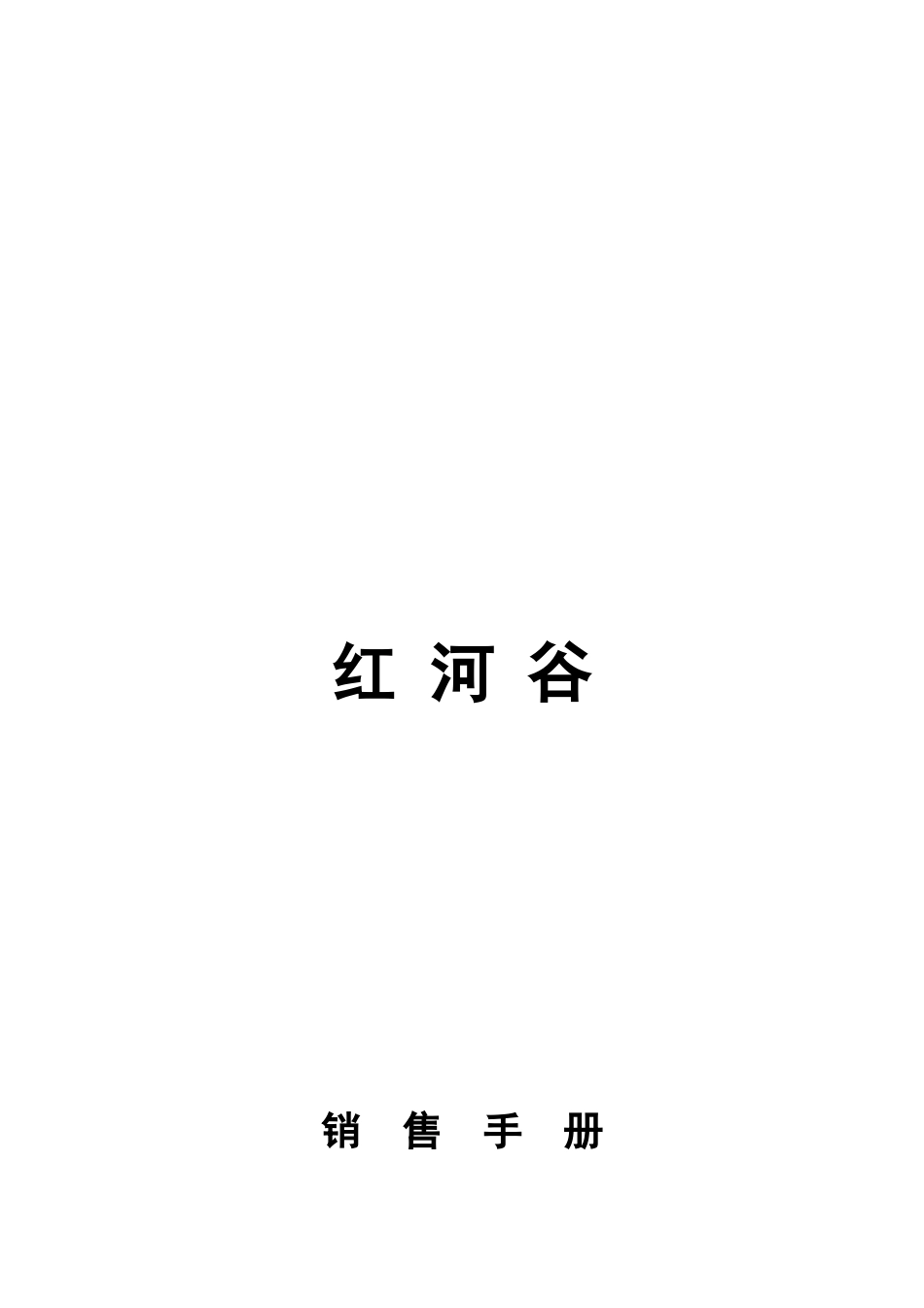 郑州某企业销售手册_第1页