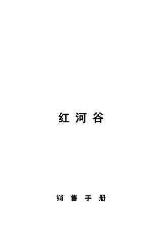 郑州某企业销售手册