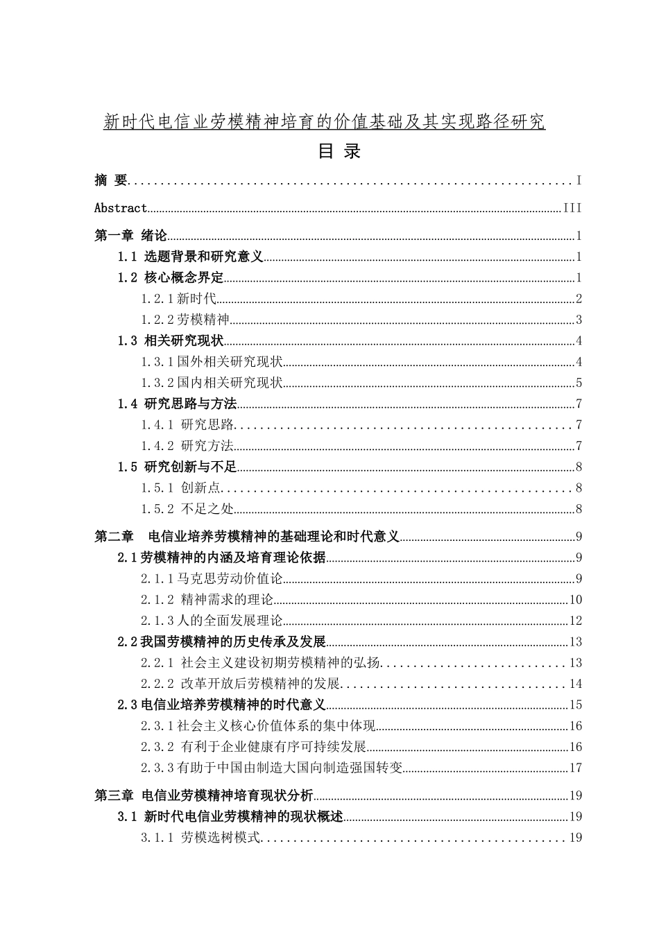 2019新时代电信业劳模精神培育的价值基础及其实现路径研究_第1页