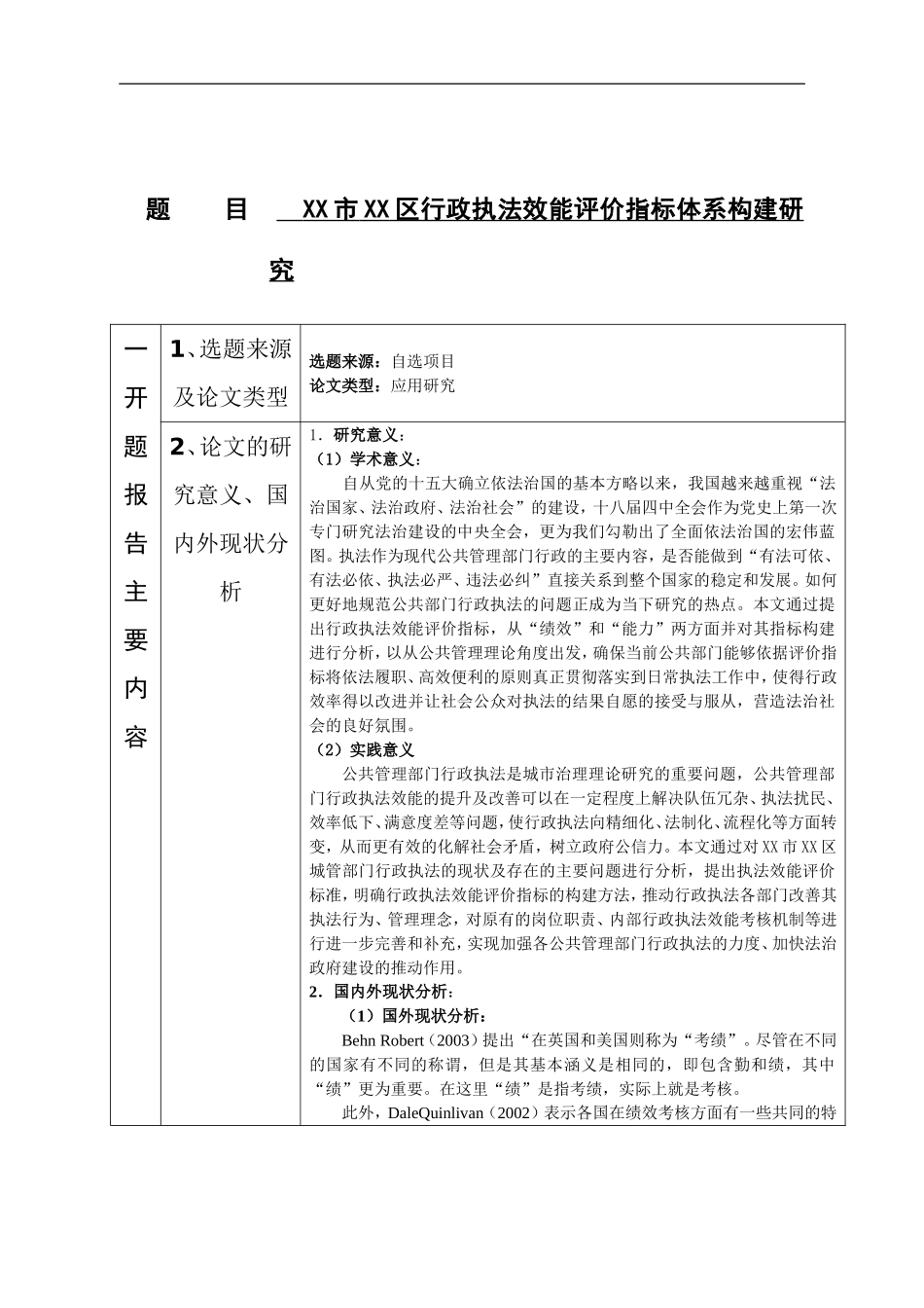 XX市XX区行政执法效能评价指标体系构建研究  行政管理专业 开题报告_第1页