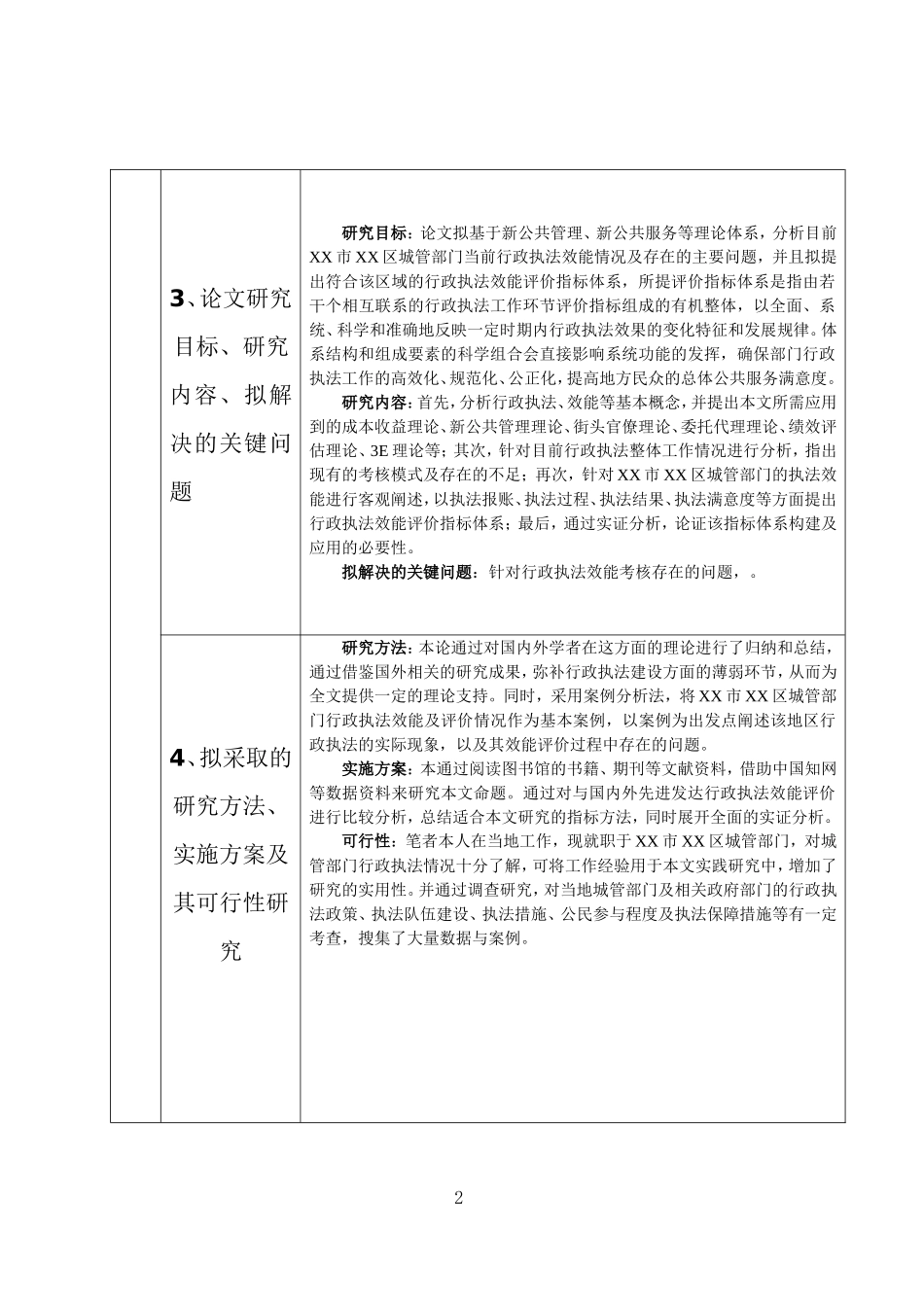 XX市XX区行政执法效能评价指标体系构建研究  行政管理专业 开题报告_第3页