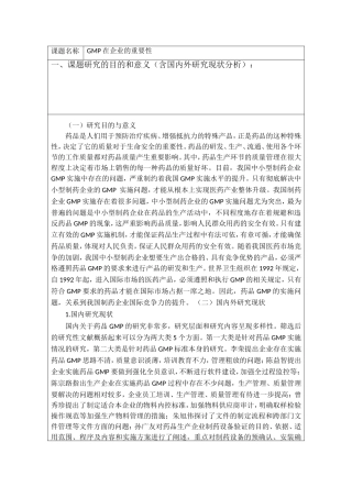 GMP在企业的重要性 开题报告