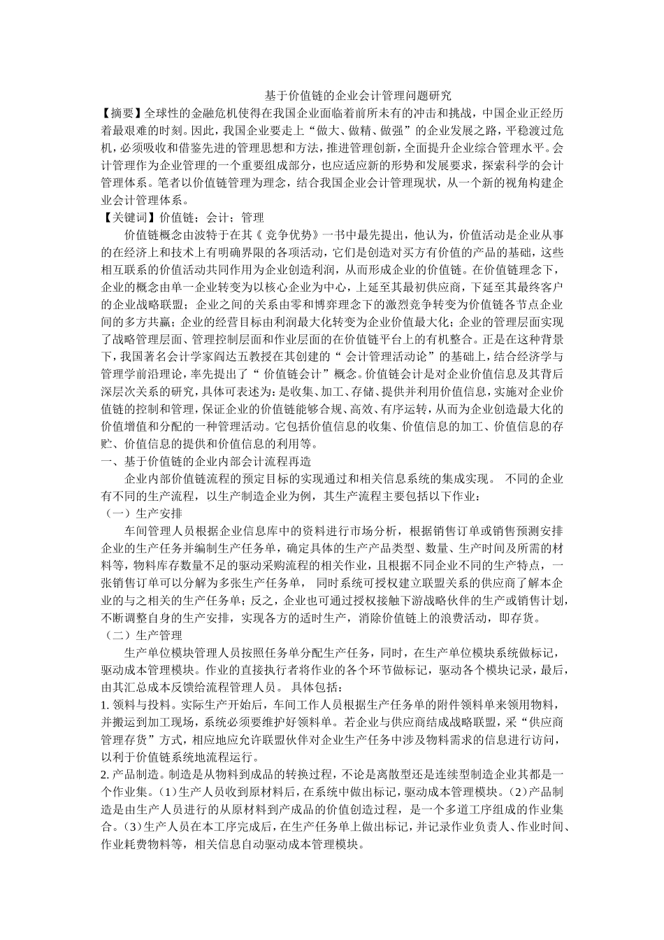 基于价值链的企业会计管理问题研究研究分析_第1页