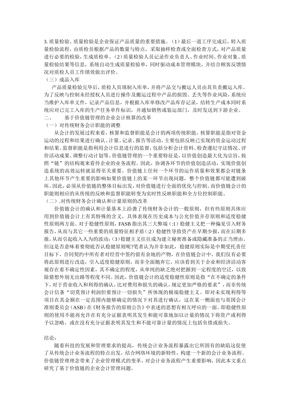 基于价值链的企业会计管理问题研究研究分析_第2页